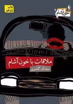 خون آشام 2: ملاقات با خون آشام | مرکز فرهنگی آبی