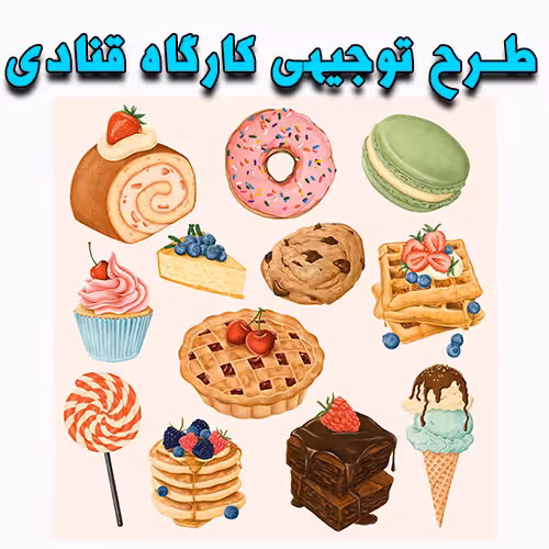 خرید و دانلود طرح توجیهی کارگاه قنادی