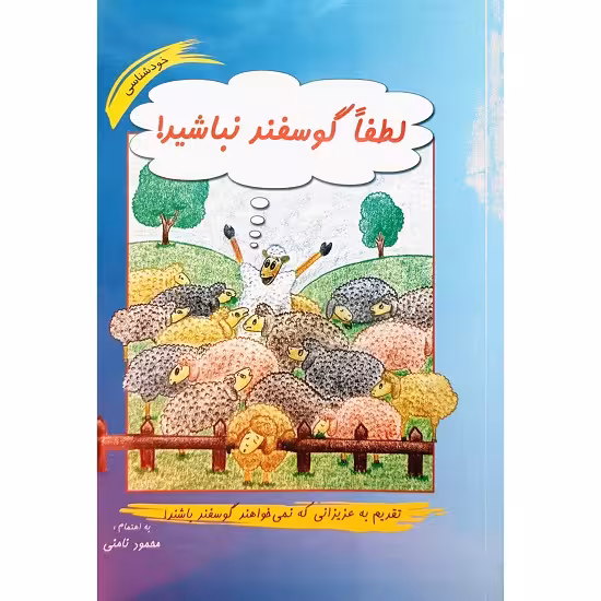 لطفا گوسفند نباشید !