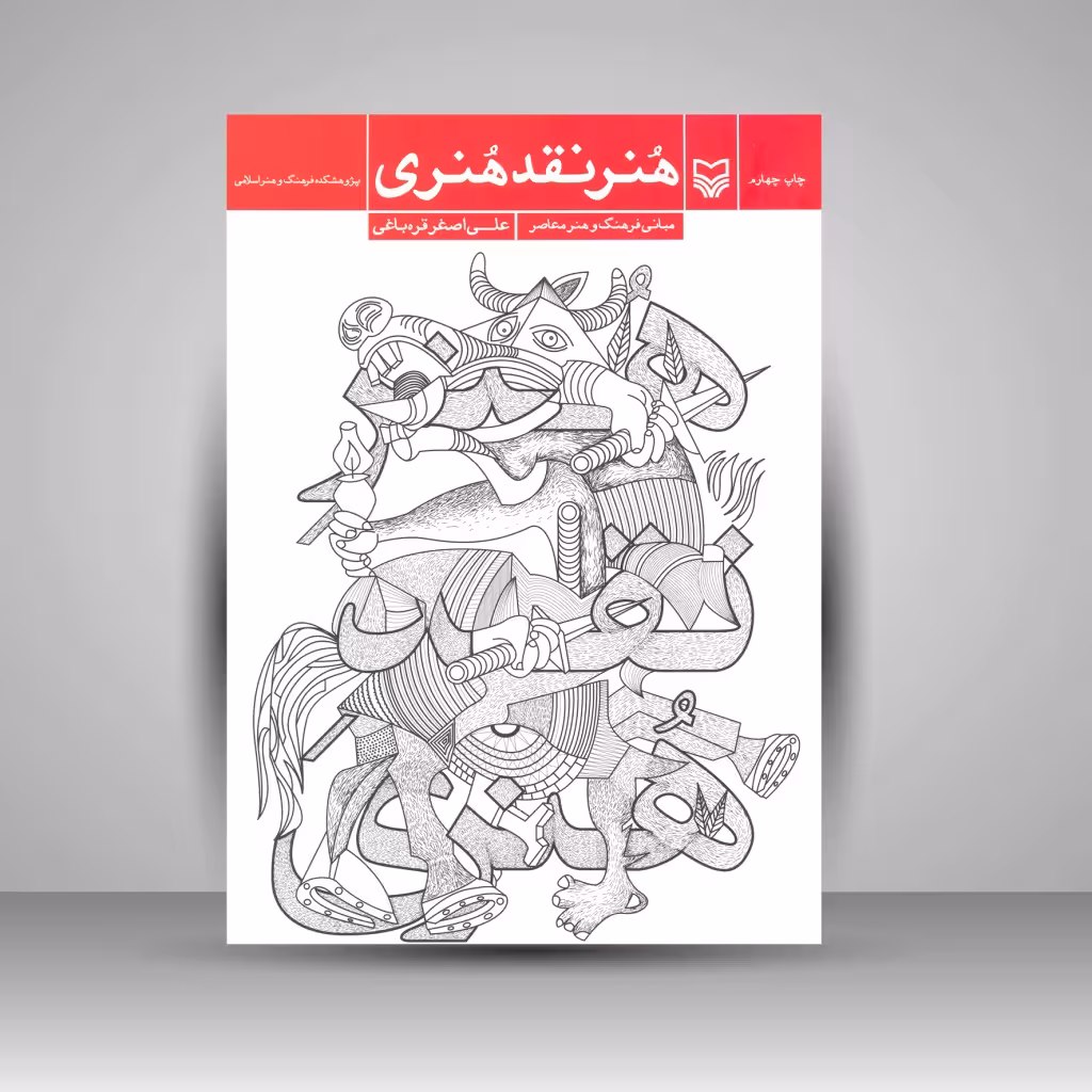کتاب هنر نقد هنری