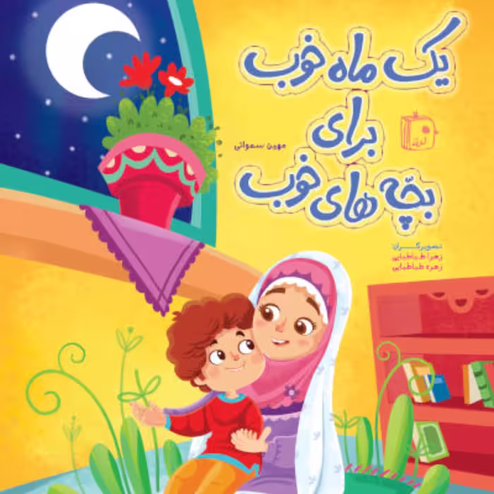 یک ماه خوب برای بچه های خوب آموزش احکام برای کودکان