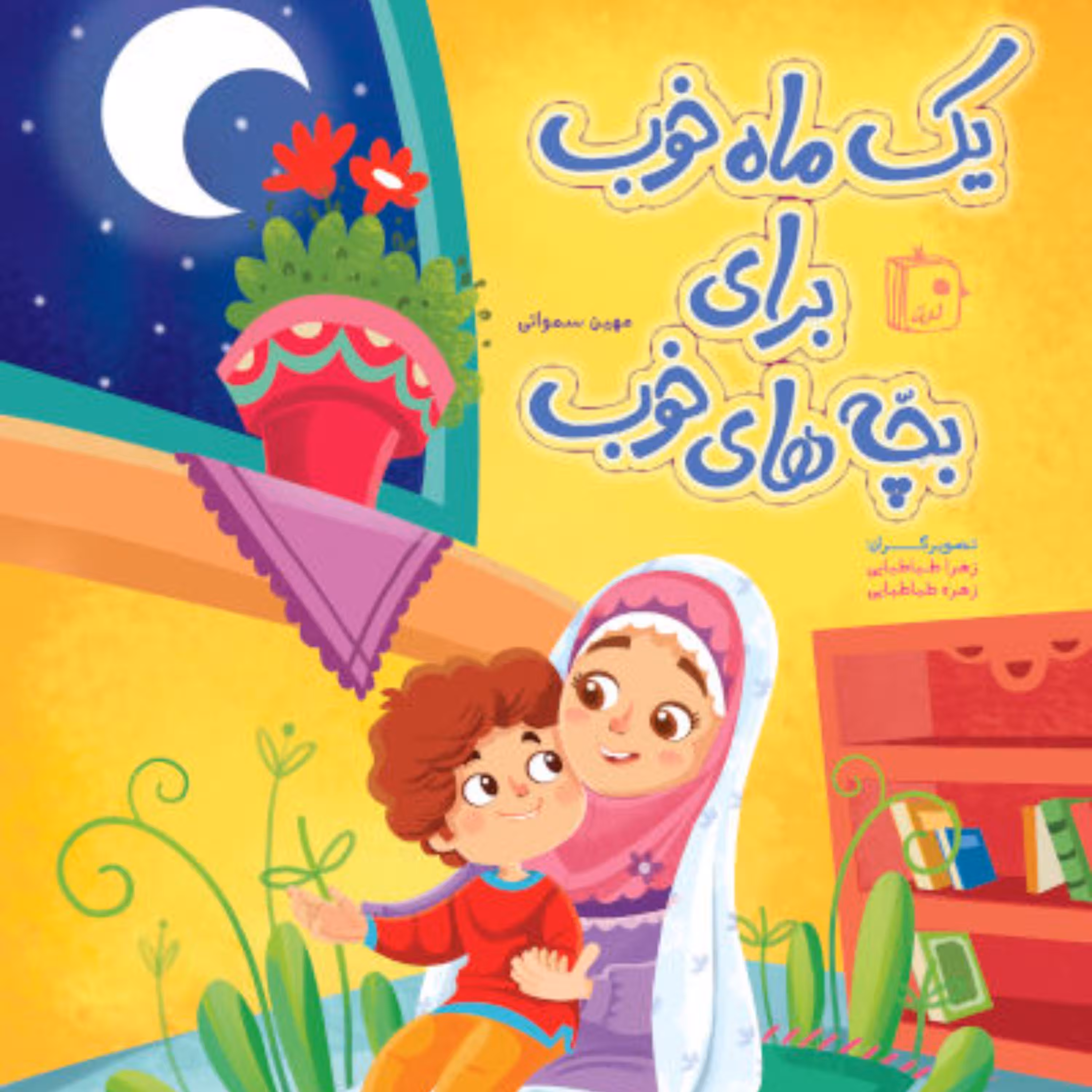 یک ماه خوب برای بچه های خوب آموزش احکام برای کودکان