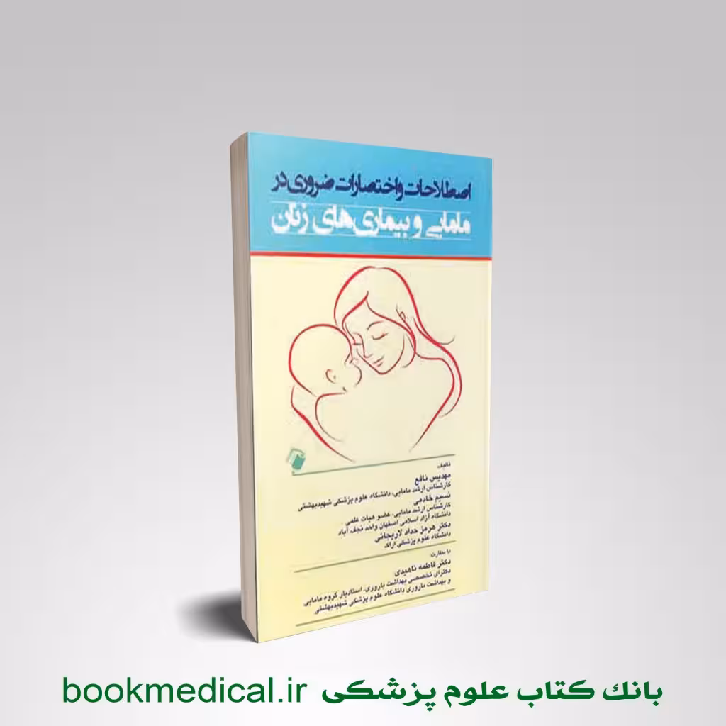 اصطلاحات و اختصارات ضروری در مامایی و بیماری های زنان