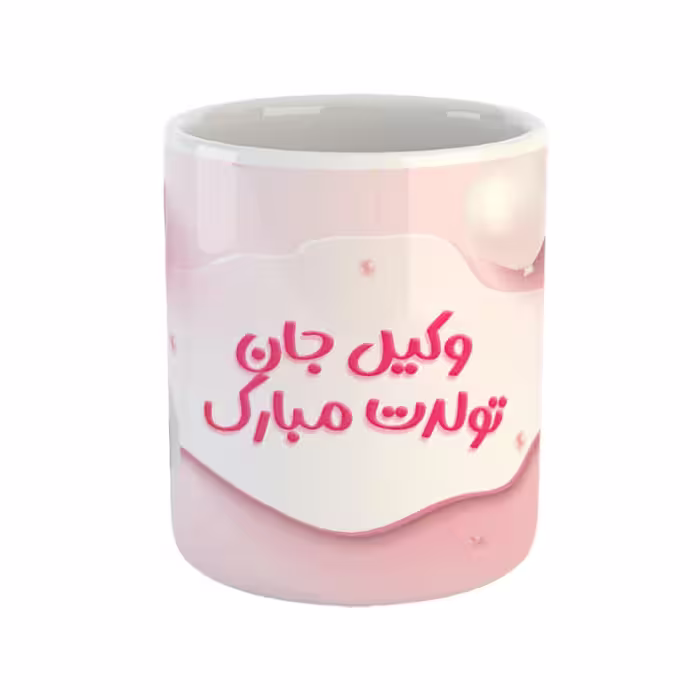 خرید ماگ-لیوان  وکیل جان تولدت مبارک