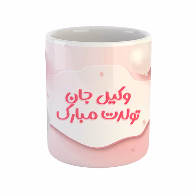 خرید ماگ-لیوان  وکیل جان تولدت مبارک