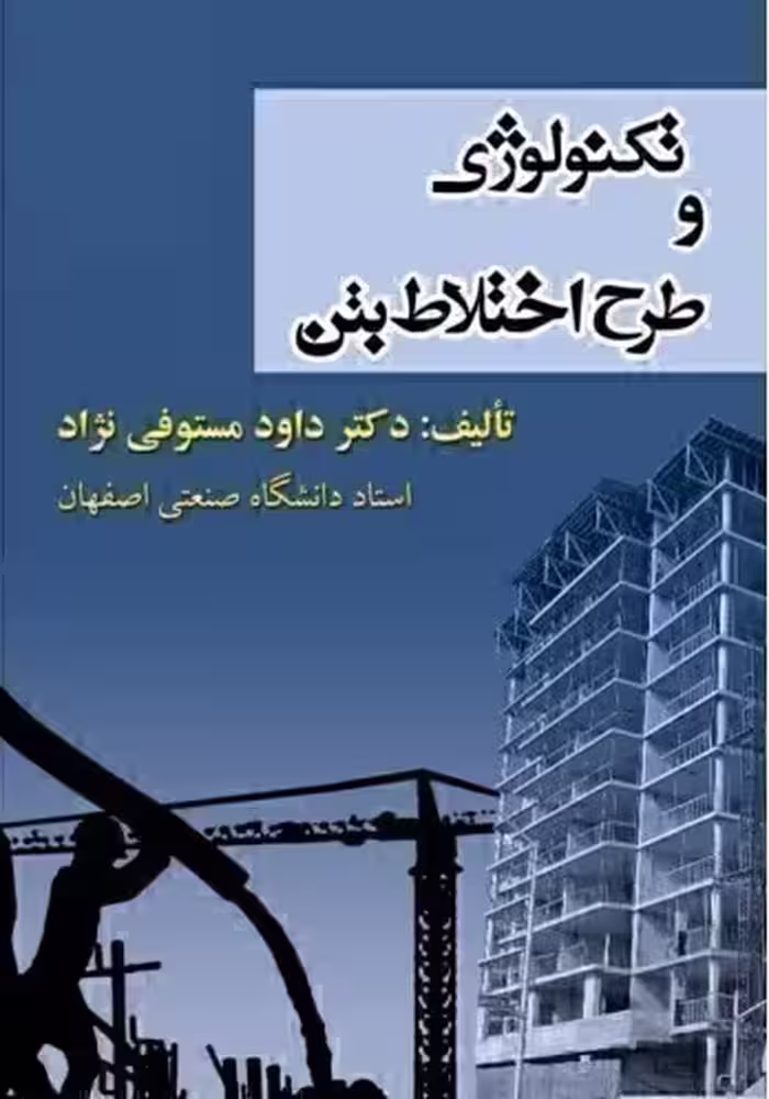 تکنولوژی و طرح اختلاط بتن ویرایش دوم چاپ43مستوفی نژاد/ارکان دانش 101624
