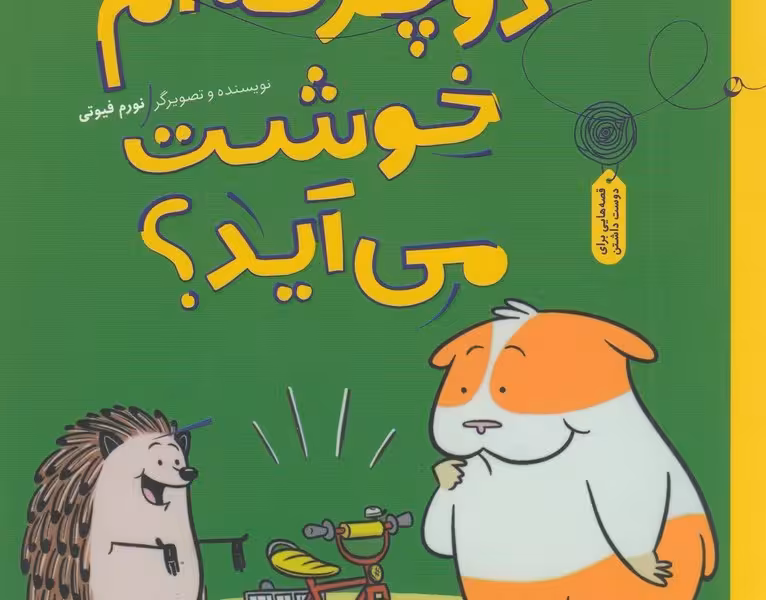 سلام جوجه تیغی 1: از دوچرخه‌ام خوشت می‌آید؟