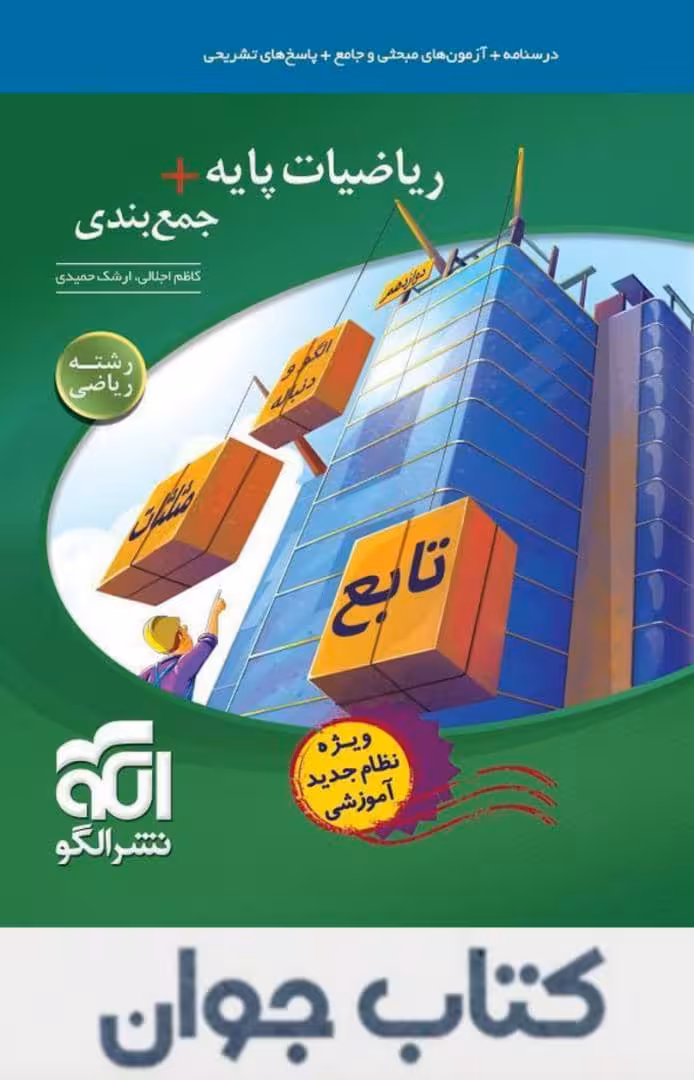 کتاب جمع بندی ریاضی پایه رشته ریاضی نشرالگو