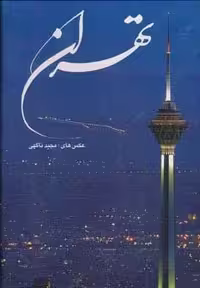 کتاب تهران (دوزبانه، گلاسه، با قاب، زرکوب، رحلی، گویا)