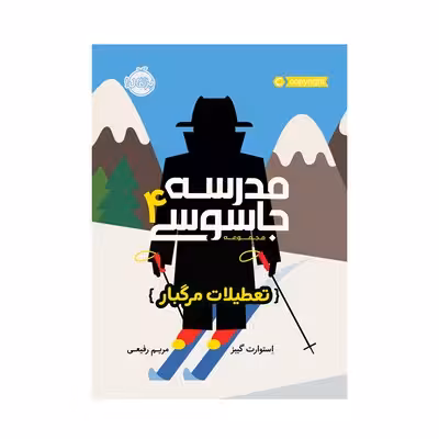 کتاب مدرسه جاسوسی 4 (تعطیلات مرگبار)