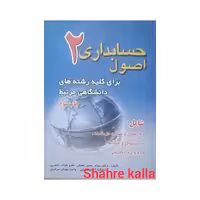 کتاب دست دوم اصول حسابداری 2 اثر دکتر جواد بصیر حقیقی انتشارات ترمه