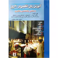 آموزش زبان انگلیسی در 60 روز غلام سلطانی