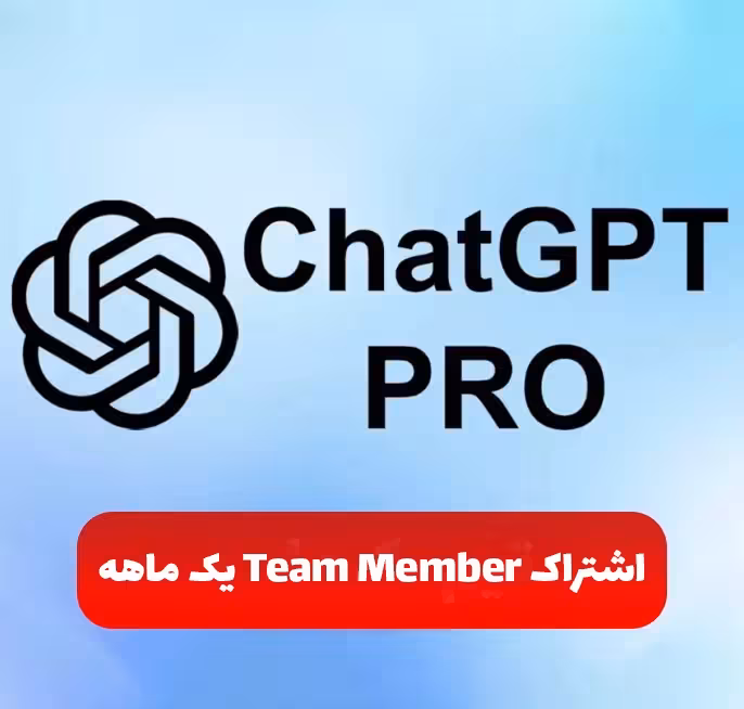 اشتراک TEAM MEMBER یک ماهه Chat GPT