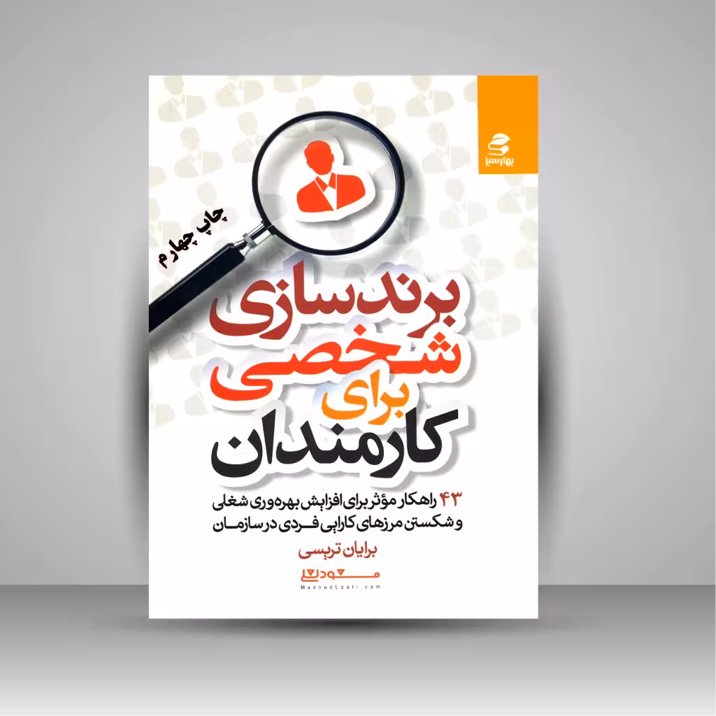 برندسازی شخصی برای کارمندان: 43 راهکار مؤثر برای افزایش بهره وری شغلی و شکستن مرزهای کارایی فردی در سازمان