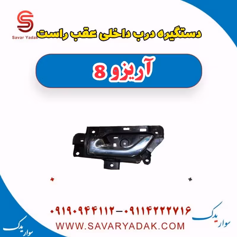دستگیره درب داخلی عقب راست آریزو 8