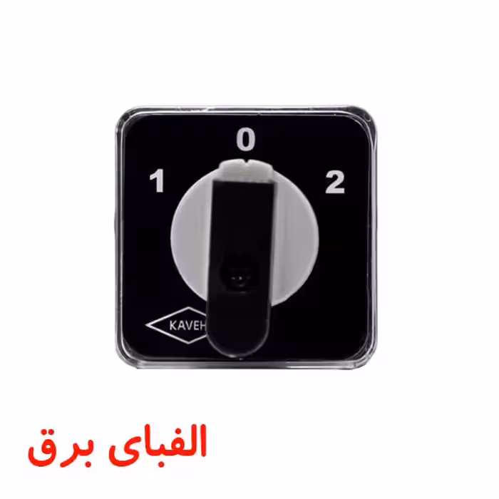 کلید گردان سه فاز دو دور 25 آمپر الکترو کاوه