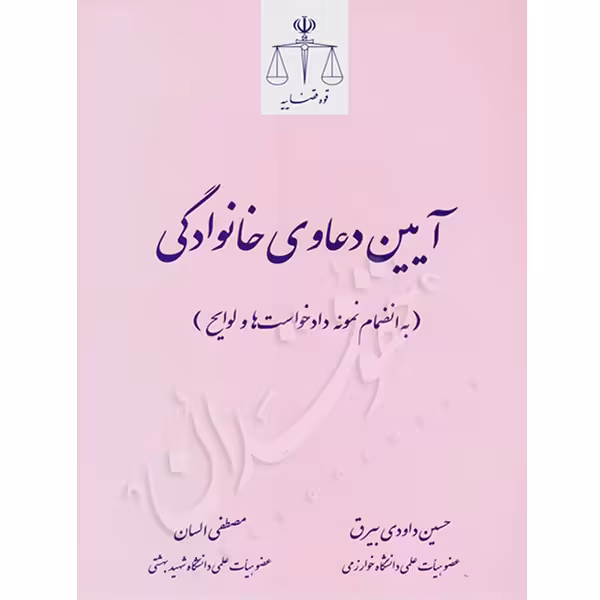 آیین دعاوی خانوادگی | دکتر السان و داودی بیرق
