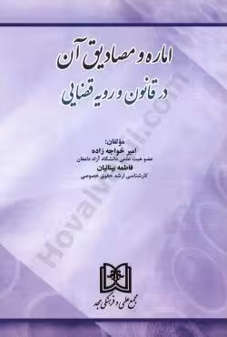 اماره و مصادیق آن در قانون و رویه قضایی