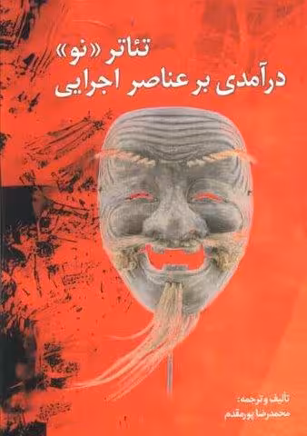 تئاتر نو (درآمدی بر عناصر اجرایی)