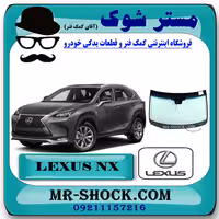 شیشه جلو لکسوس NX200 برند اصلی تویوتا جنیون با تضمین اصالت