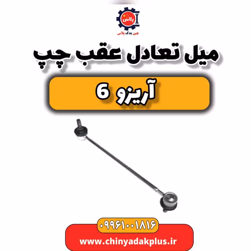 میل تعادل عقب چپ آریزو 6