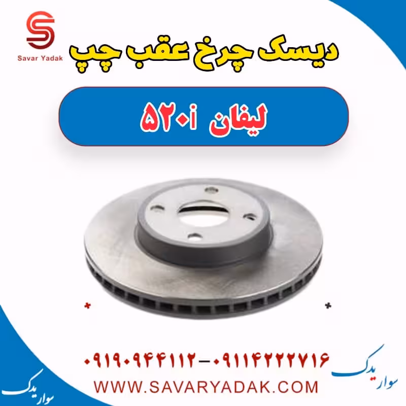 دیسک چرخ عقب چپ لیفان 520i
