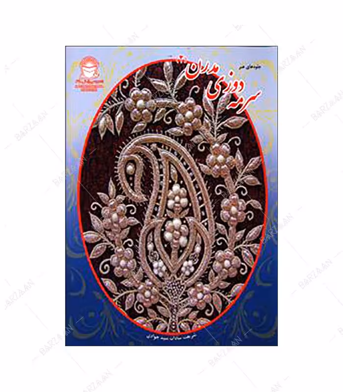 کتاب سرمه دوزی مدرن 2 انتشارات بین المللی حافظ
