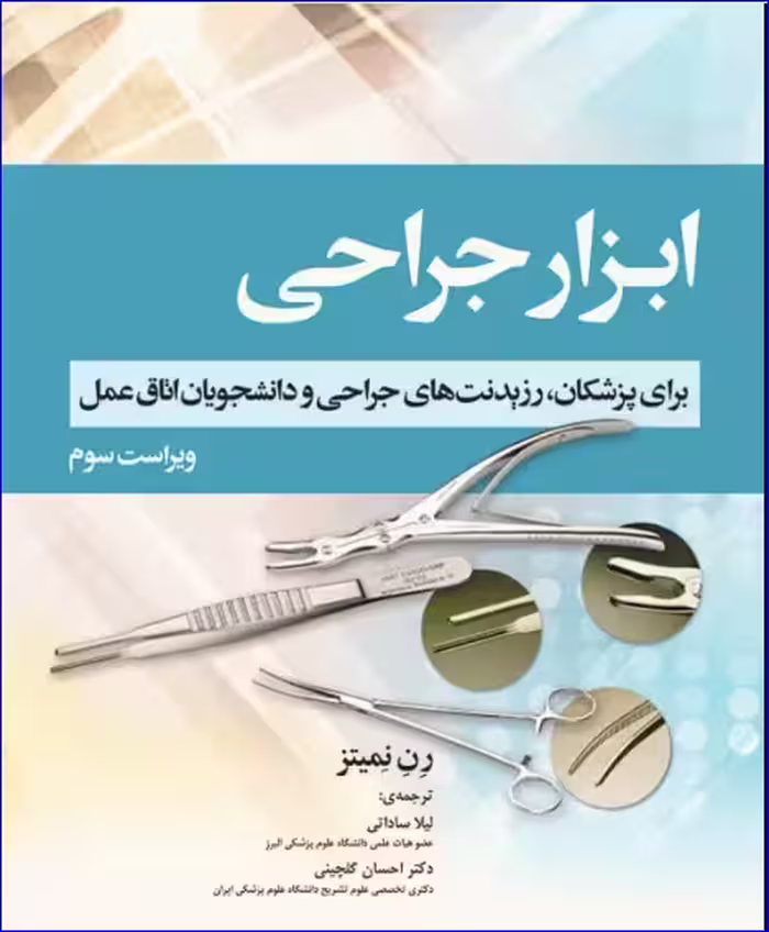 کتاب ابزار جراحی رن نمیتز 2018 برای پزشکان، رزیدنت‌های جراحی و دانشجویان اتاق عمل