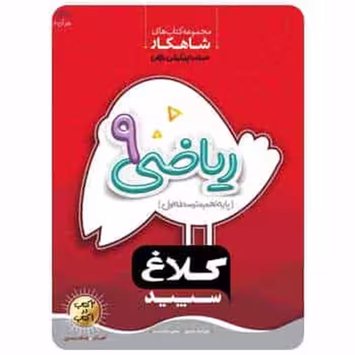 ریاضی نهم شاهکار کلاغ سپید