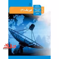 *پرینت سیاه و سفید* حیطه تخصصی آزمون استخدامی آموزش و پرورش عنوان شغل حیطه تخصصی دبیر علوم تجربی فیزیک راهنمای معلم فیزیک 3 دوازدهم کد کتاب 112375 * مجموعه جزوات استخدامی آموزش و پرورش 1402 * - فروشگاه کتاب اشراق