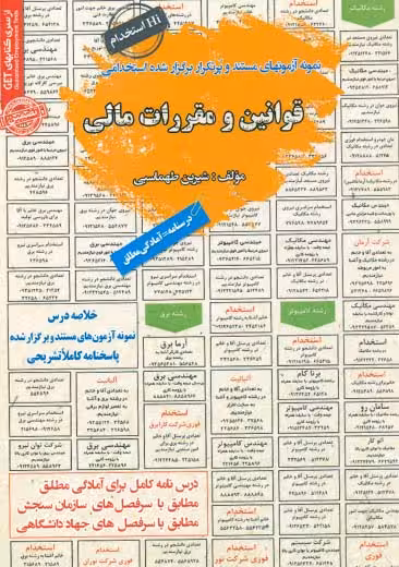 استخدامی قوانین و مقررات مالی سامان سنجش
