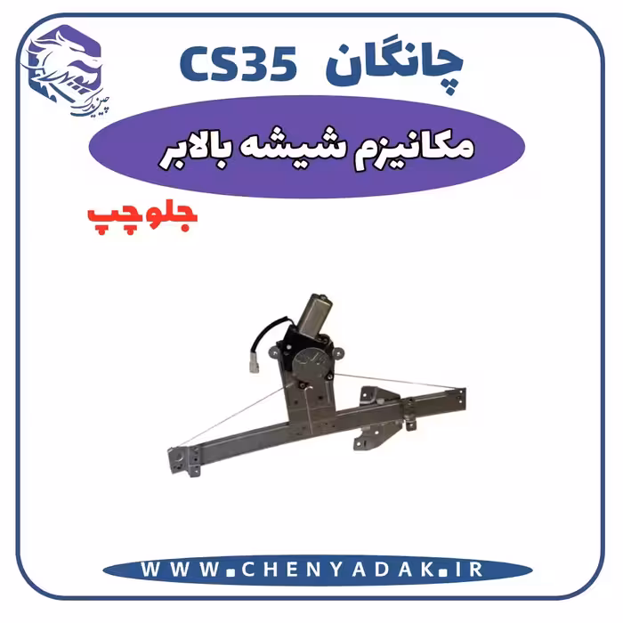 شیشه بالا بر جلو چپ چانگان CS35
