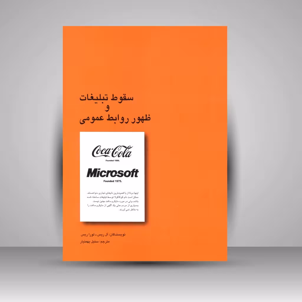 سقوط تبلیغات و ظهور روابط عمومی