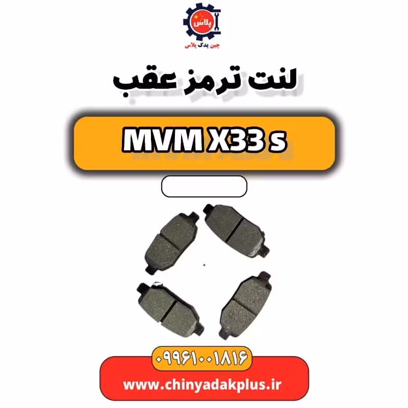 لنت ترمز عقب ام وی ام X33 S