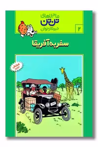 کتاب تن تن 2 سفر به آفریقا