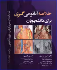 کتاب خلاصه آناتومی گری برای دانشجویان