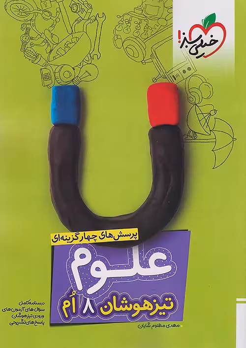 علوم هشتم تست تیزهوشان خیلی سبز