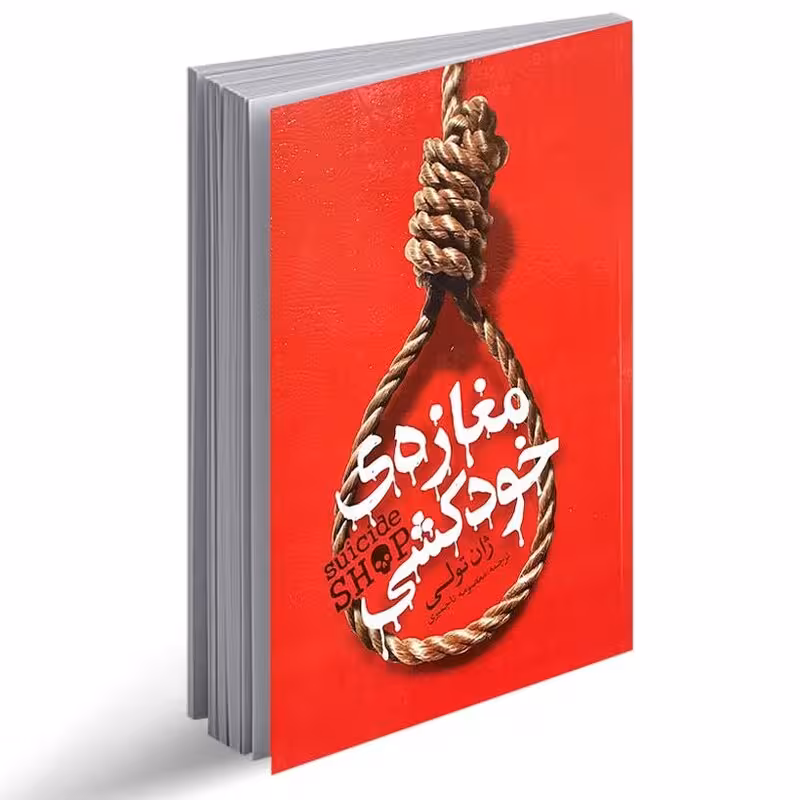 کتاب مغازه خودکشی اثر ژان تولی انتشارات یوشیتا