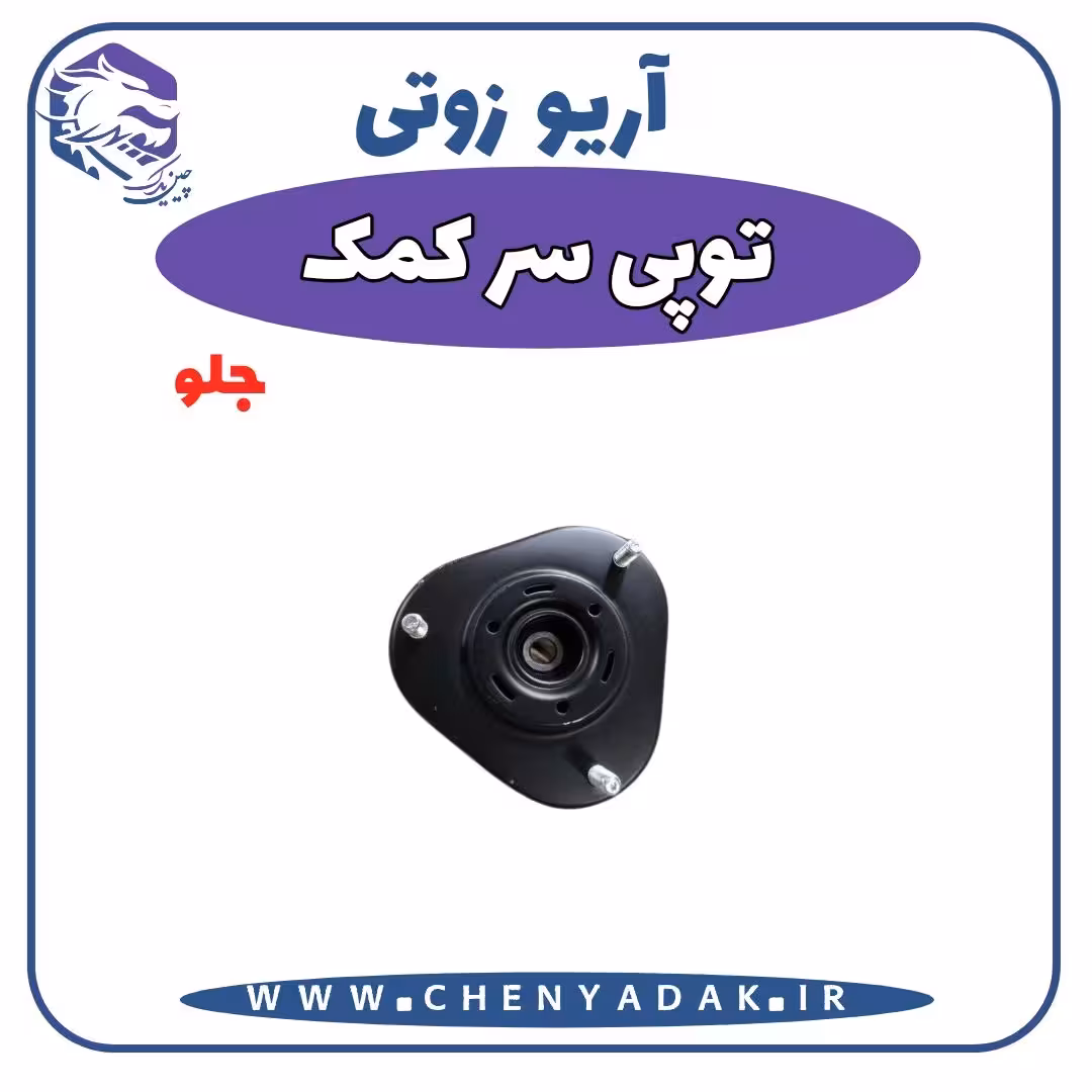 توپی سر کمک جلو آریو زوتی Z300