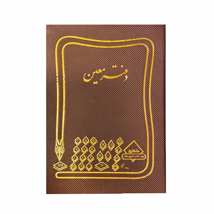دفتر معين(جیبی)