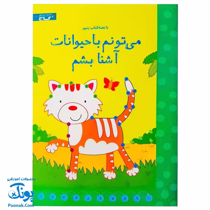 تخته کتاب می‌تونم با حیوانات آشنا بشم (مجموعه تخته کتاب زنبور) | گاج