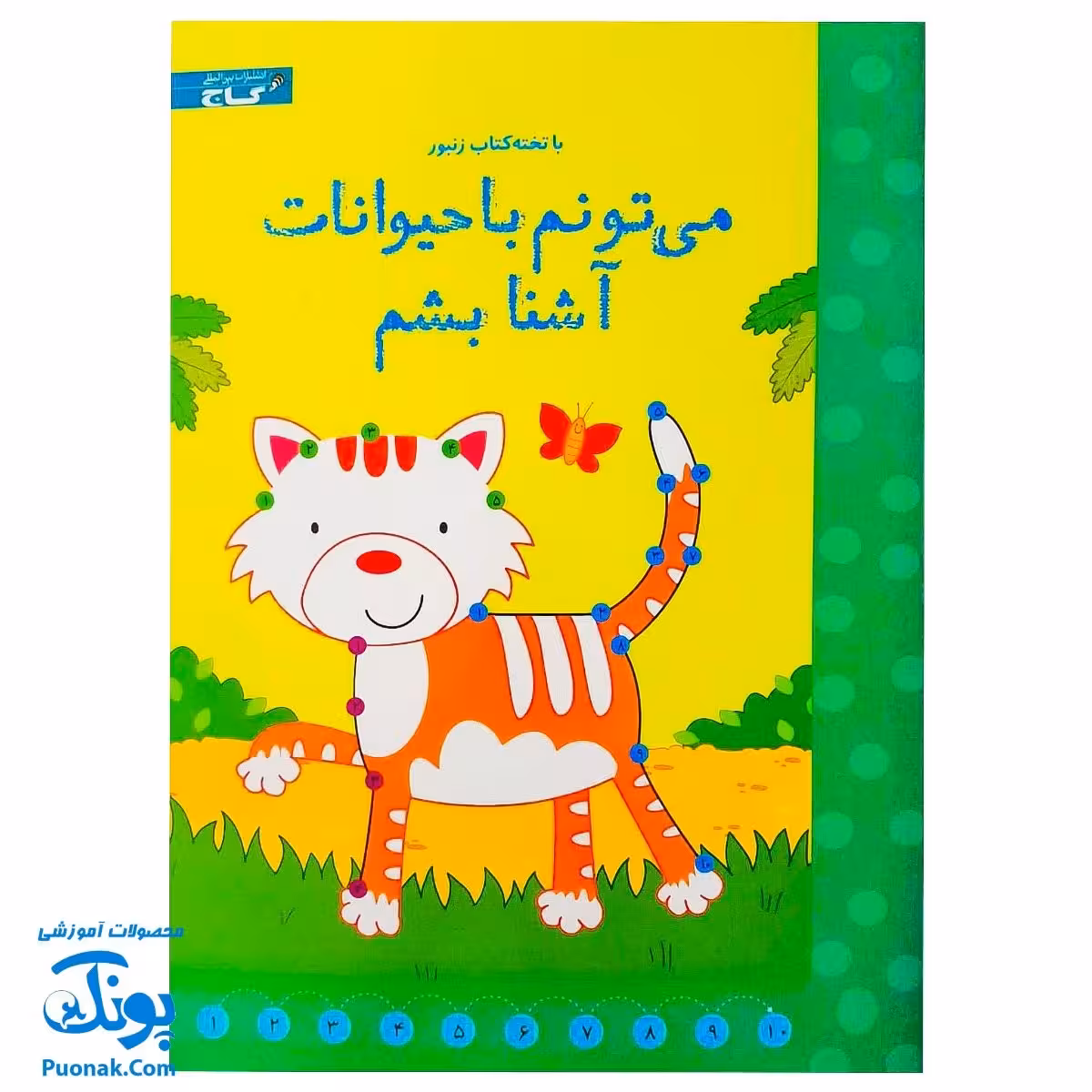 تخته کتاب می‌تونم با حیوانات آشنا بشم (مجموعه تخته کتاب زنبور) | گاج