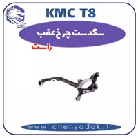 سگدست چرخ عقب راست KMC T8