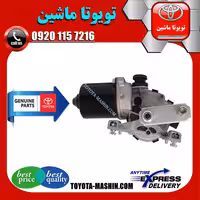 موتور برف پاک کن جلو تویوتا لندکروز 2010-2015 برند شرکتی تویوتا جنیون