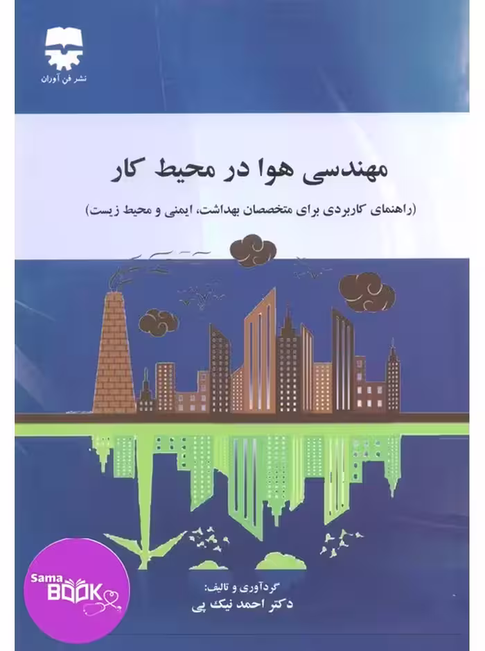 مهندسی هوا در محیط کار