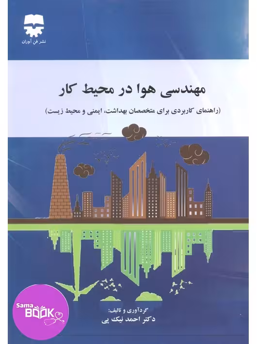 مهندسی هوا در محیط کار