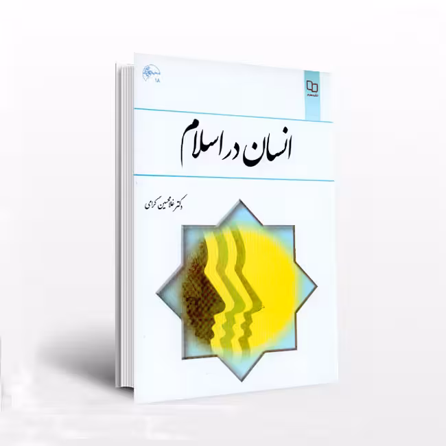 انسان در اسلام