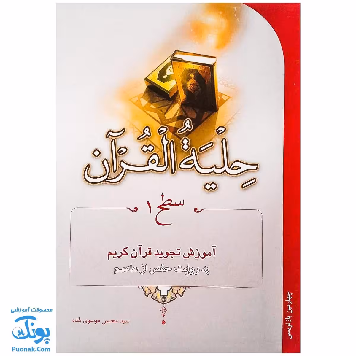 کتاب حلیه القرآن سطح 1