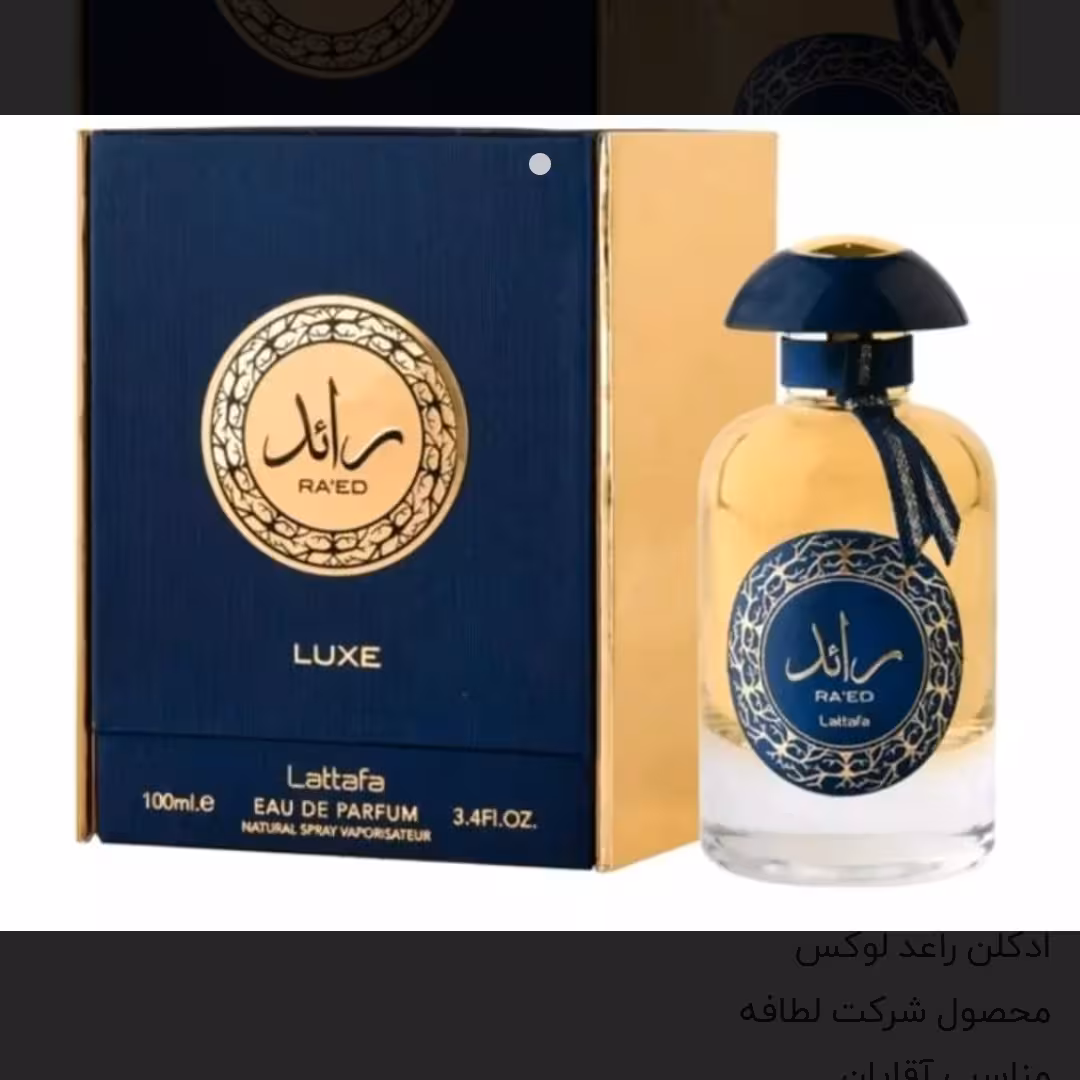 ادکلن رائد لوکس شرکت لطافه اصل