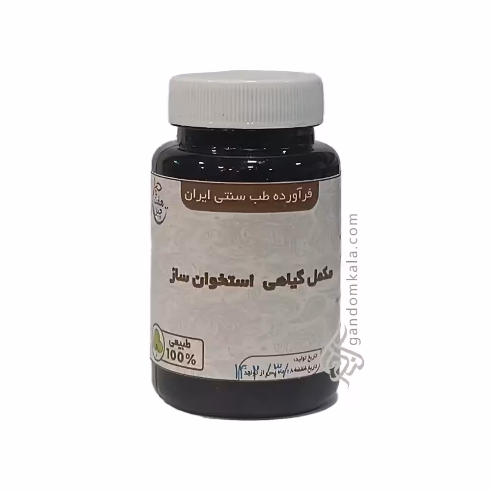 مکمل گیاهی استخوان ساز (درمان پوکی استخوان، آرتروز و شکستگی استخوان)